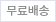 무료배송